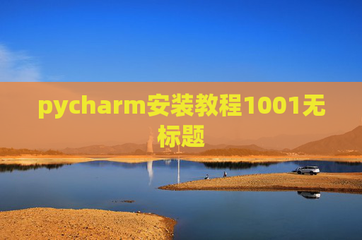 pycharm安装教程1001无标题